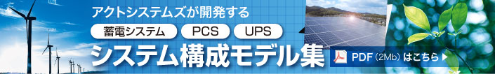 カスタム電源設計開発の株式会社アクトシステムズ-システム構成モデル集リンク